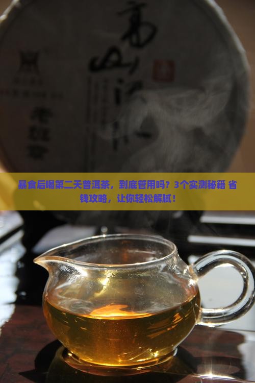 暴食后喝第二天普洱茶
