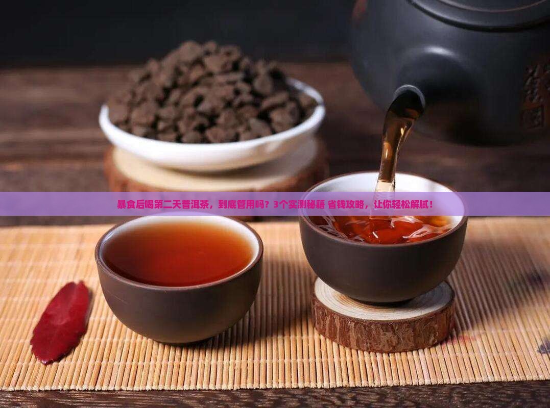 暴食后喝第二天普洱茶