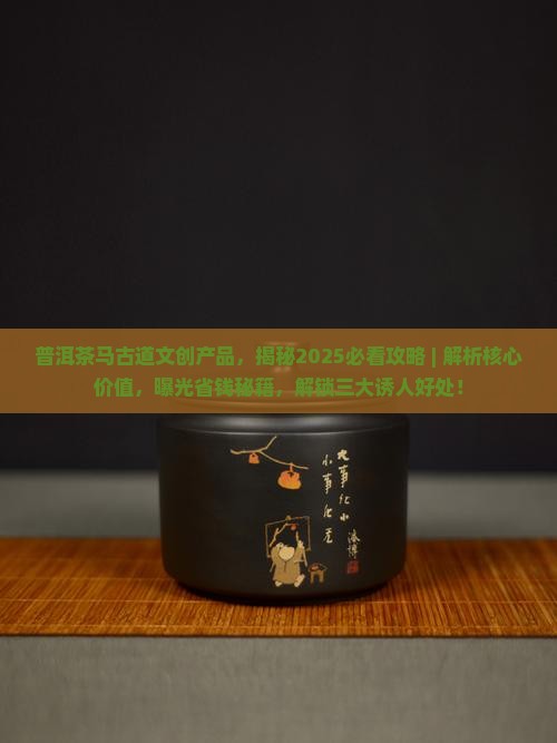 普洱茶马古道文创产品