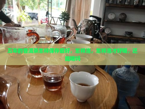五年的普洱茶怎样