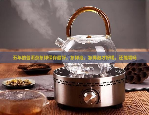 五年的普洱茶怎样