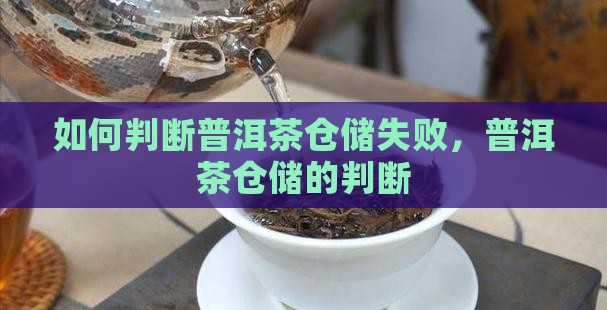 怎么判断普洱茶仓储失败