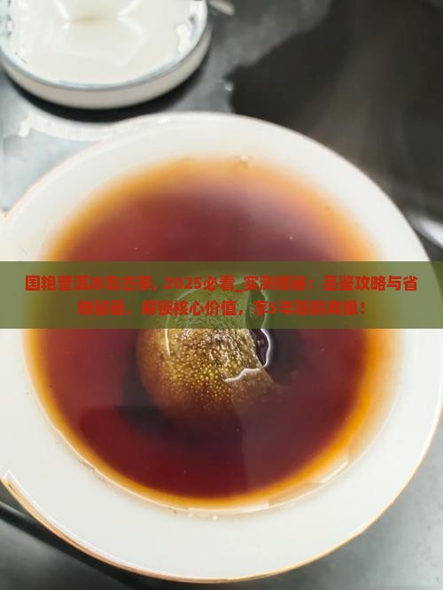 国艳普洱冰岛古茶