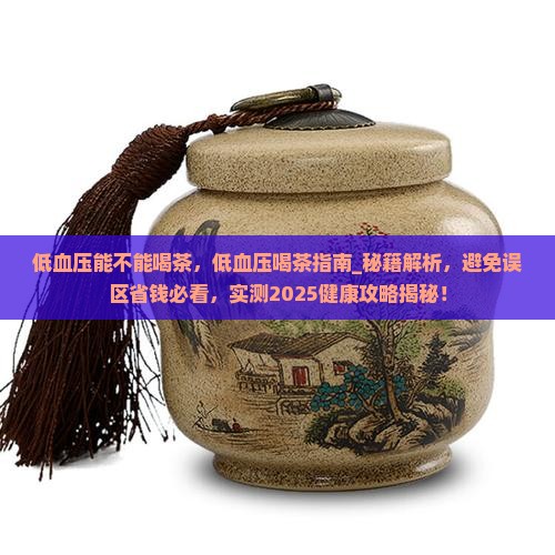 低血压能不能喝茶