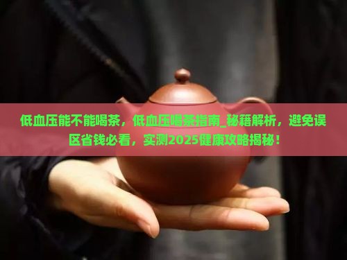 低血压能不能喝茶