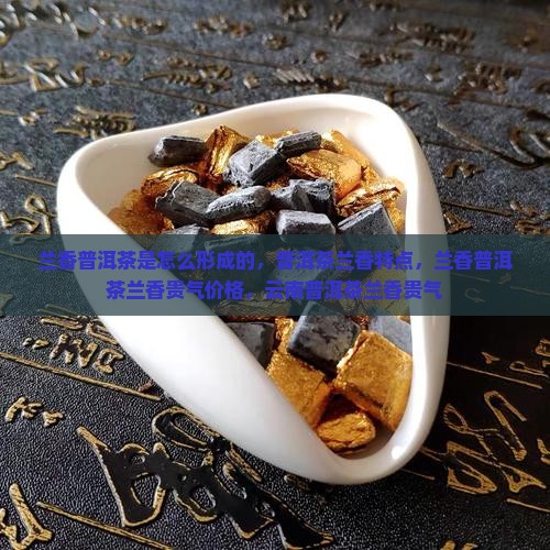 兰香普洱茶是怎么形成的