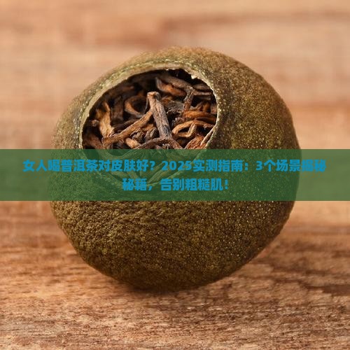 女人喝普洱茶对皮肤好