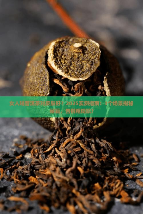 女人喝普洱茶对皮肤好