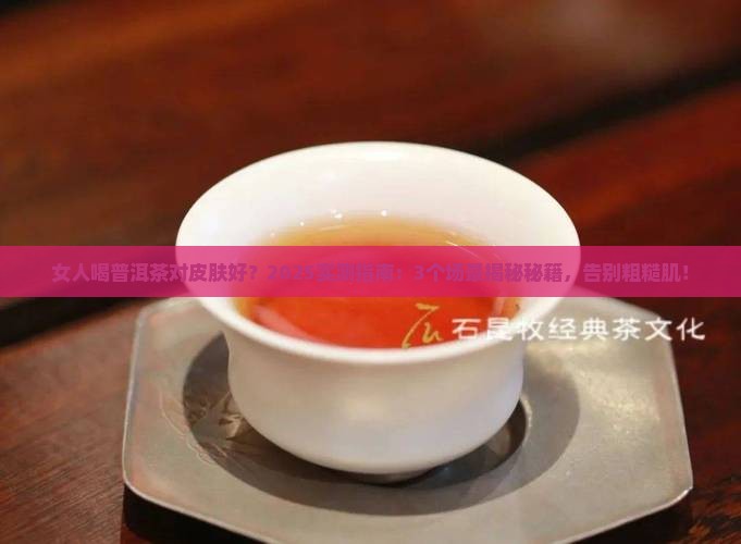 女人喝普洱茶对皮肤好