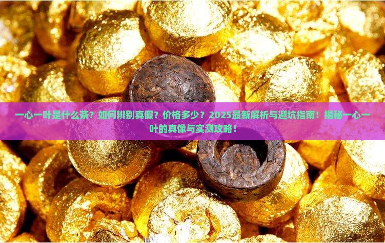 一心一叶具体是什么茶