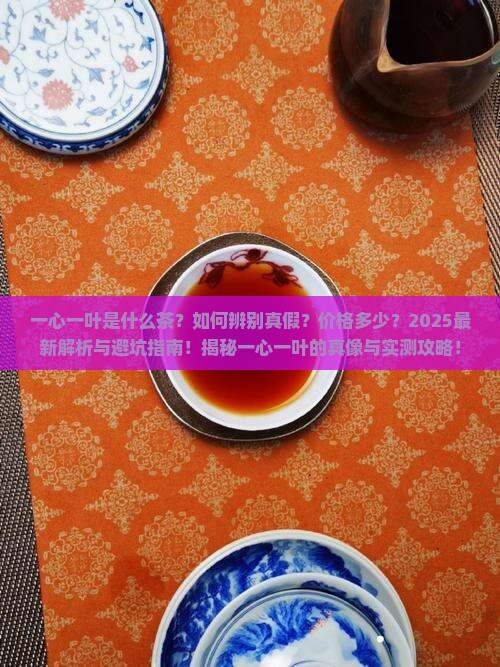 一心一叶具体是什么茶