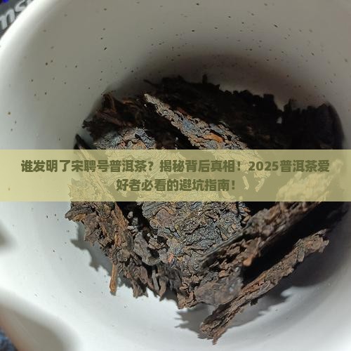 宋聘号普洱茶谁发明的