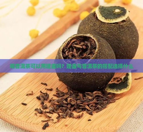 喝普洱茶可以用建盏吗