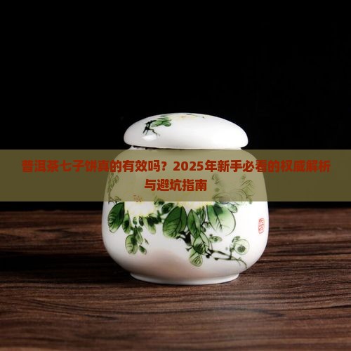 普洱茶七子饼的功效与作用
