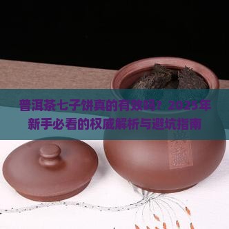 普洱茶七子饼的功效与作用