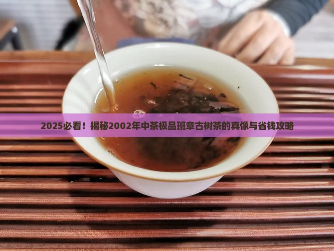 2002年中茶极品班章古树茶