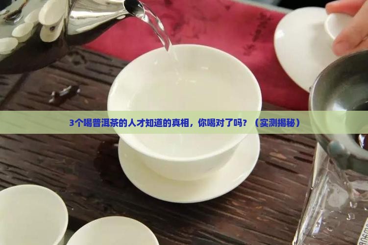 正宗的普洱茶是什么味道好喝 正宗的普洱茶是什么味道好喝