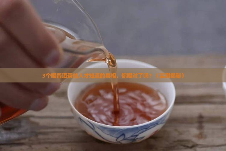正宗的普洱茶是什么味道好喝 正宗的普洱茶是什么味道好喝