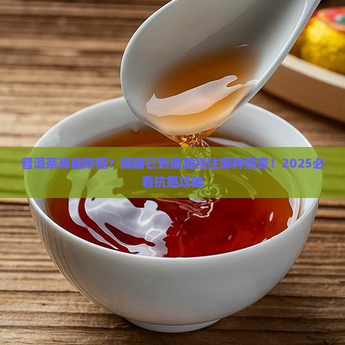 普洱茶可以预防哪种癌变