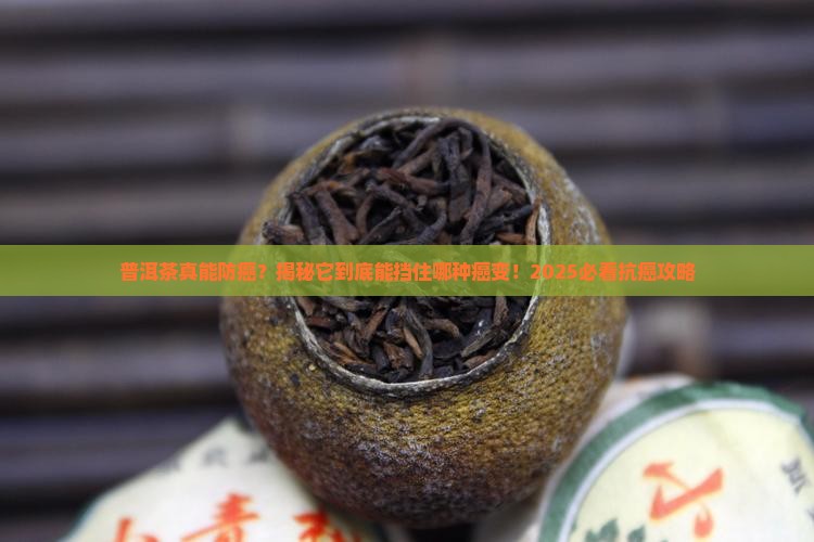 普洱茶可以预防哪种癌变