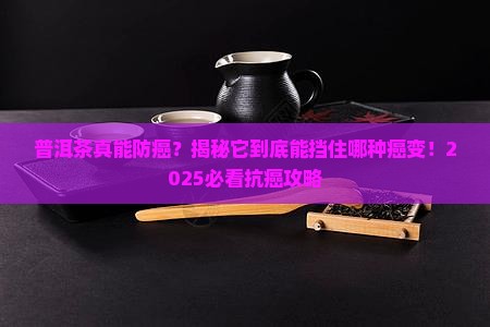 普洱茶可以预防哪种癌变
