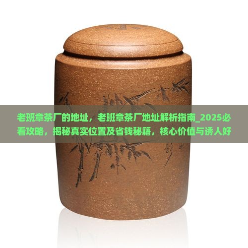 老班章茶厂的地址
