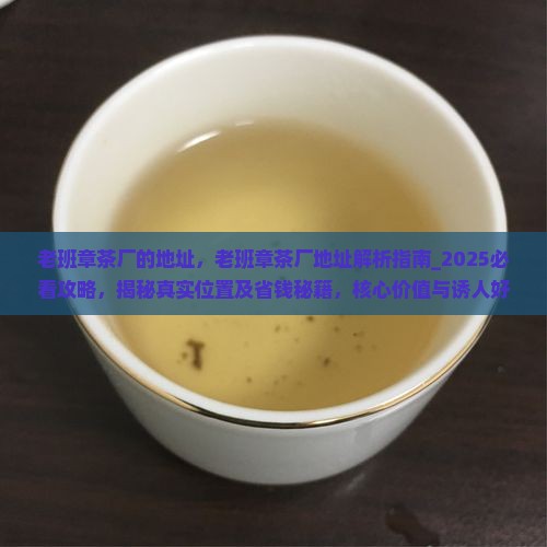 老班章茶厂的地址