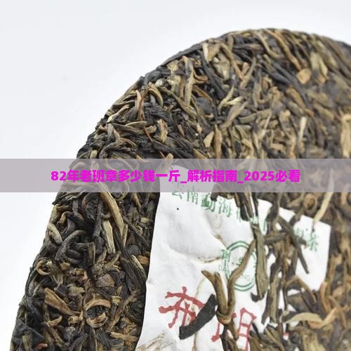 82年老班章多少钱一斤