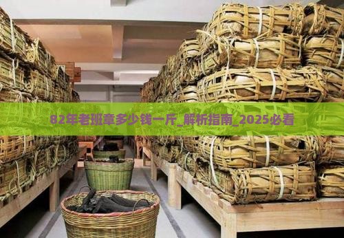 82年老班章多少钱一斤