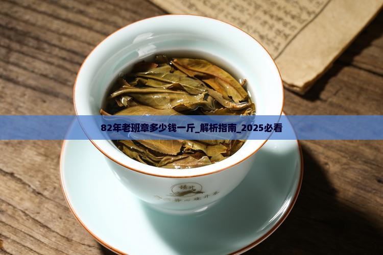82年老班章多少钱一斤