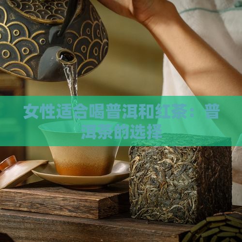 普洱茶红茶适合女人喝