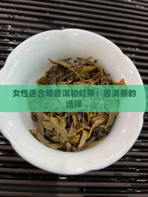 普洱茶红茶适合女人喝