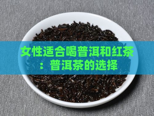 普洱茶红茶适合女人喝