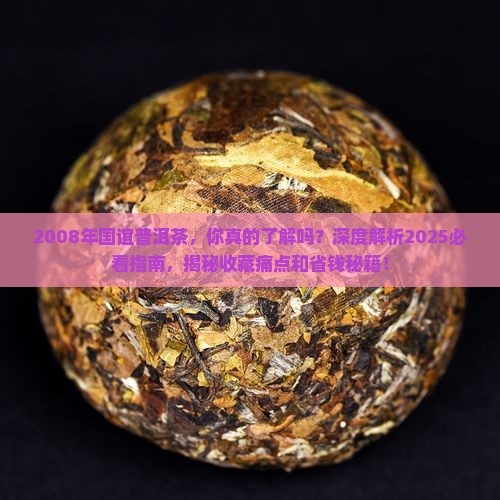 2008年国谊普洱茶