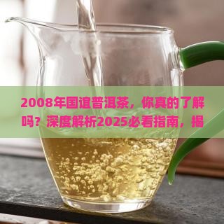 2008年国谊普洱茶