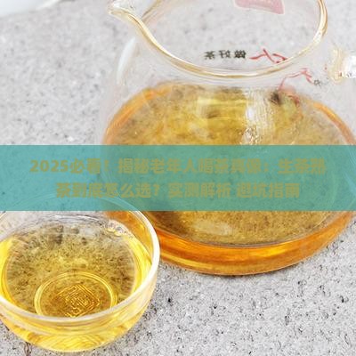 老年人适合喝生茶还是熟茶
