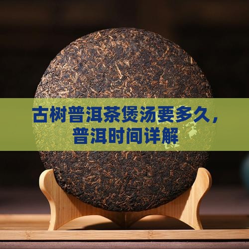 古树普洱茶煲汤要多久