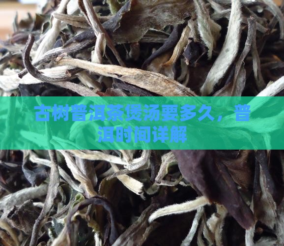 古树普洱茶煲汤要多久