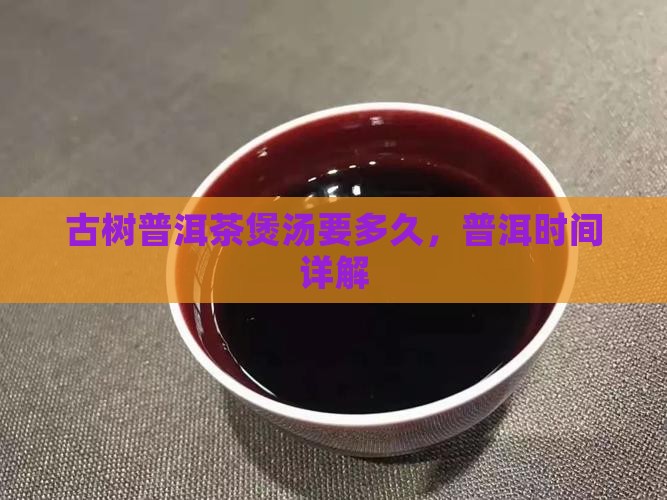 古树普洱茶煲汤要多久