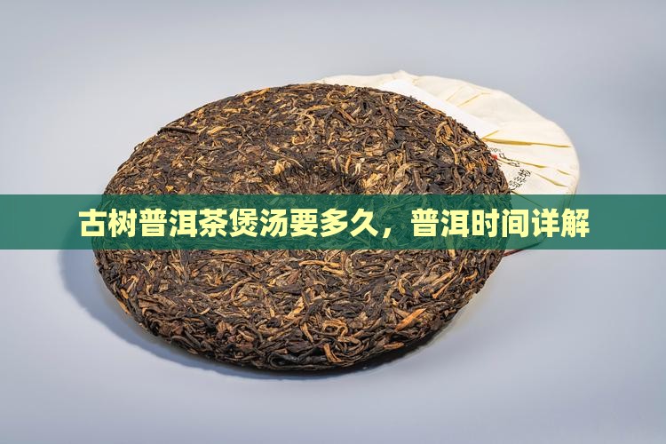 古树普洱茶煲汤要多久