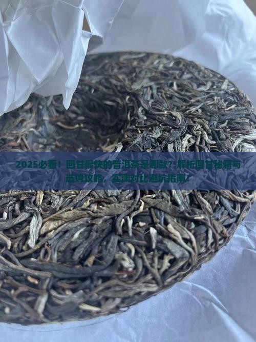 回甘最快的普洱茶