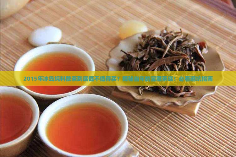 2015年冰岛纯料散茶