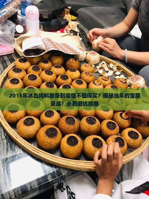 2015年冰岛纯料散茶