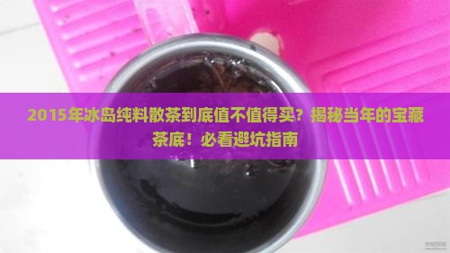 2015年冰岛纯料散茶