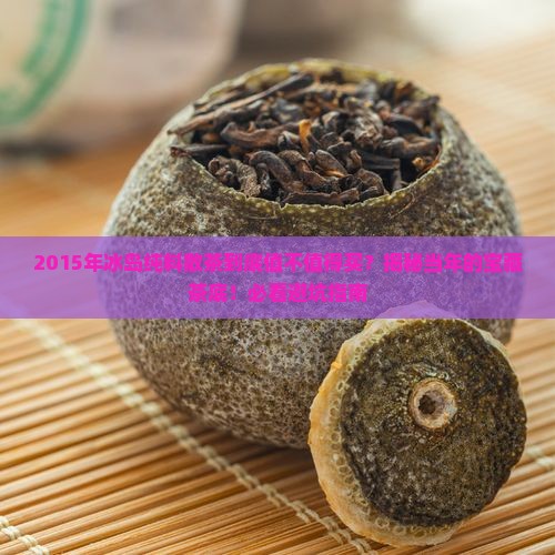 2015年冰岛纯料散茶