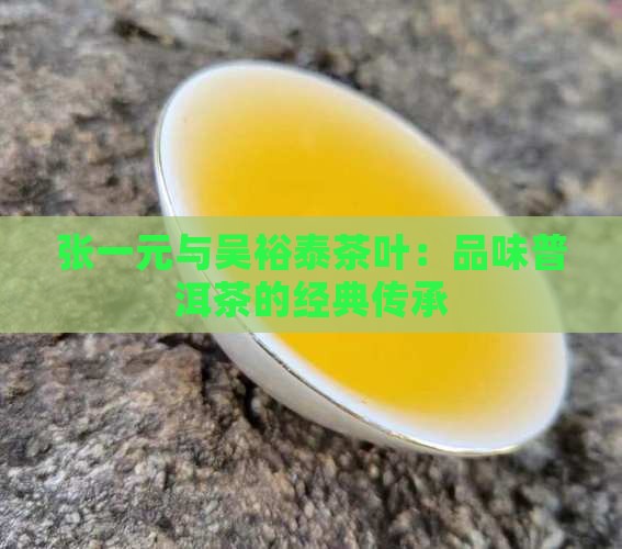 张一元吴裕泰普洱茶