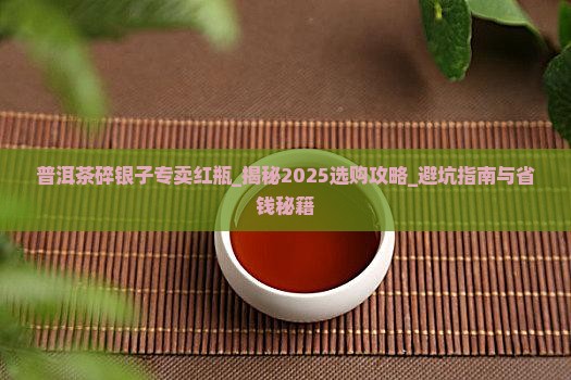 普洱茶碎银子专卖红瓶