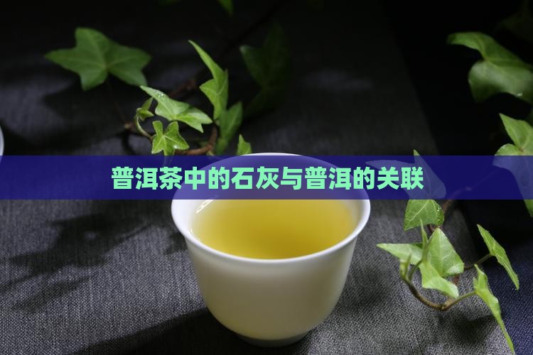 普洱茶最后有石灰