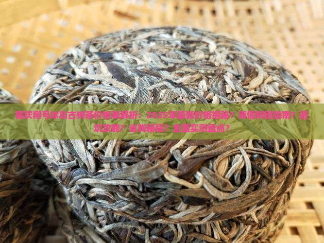 锡庆翔号冰岛古树茶价格表