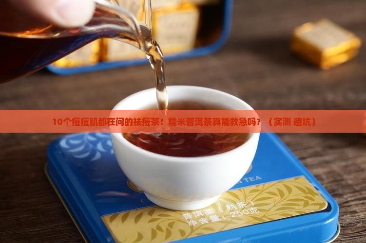 糯米普洱茶祛痘